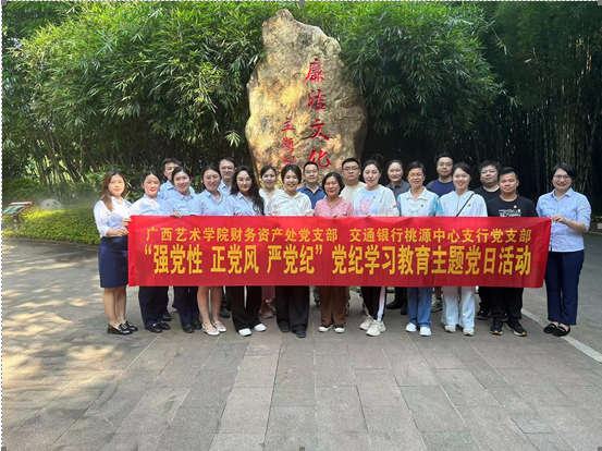 FUN乐天使官方网站机关党委FUN乐天使官方网站党支部与交通银行桃源中心支行党支部开展“强党性 正党风 严党纪” 党纪学习教育主题党日活动